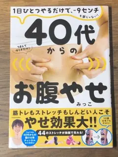 A 40代からのお腹やせ : 1日ひとつやるだけで、-9センチも夢じゃない!
