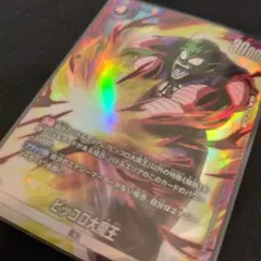 ピッコロ大魔王 SR パラレル 1枚　フュージョンワールド