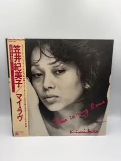 笠井紀美子 マイ・ラヴ レコード - メルカリ