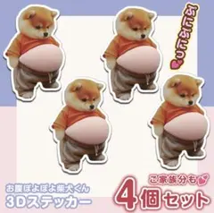おなか ぷにぷに シール 柴犬 3D 立体 ステッカー 4枚 ぷっくりお腹 いぬ