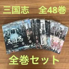 三国志～司馬懿 軍師連盟～ DVD 全43巻 全巻セット 全43巻セット) 三国志 〜司馬懿 軍師連盟〜 DVD - メルカリ