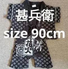 甚平セットアップ　綿100%　90cm