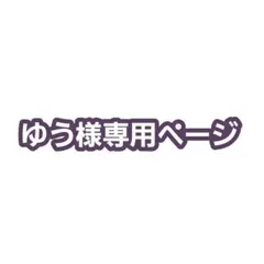 みみさま専用ページ みみ様専用ページ - メルカリ