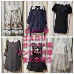 ロリータ　ゴスロリ　ワンピース等　まとめ売り