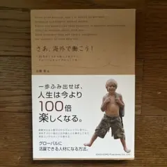 さあ、海外で働こう! : 20代のうちから知っておきたい、グローバルキャリアの…