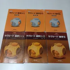 サクシード数学Ⅰ+A Ⅱ+B Ⅲ 教科書傍用　数研出版