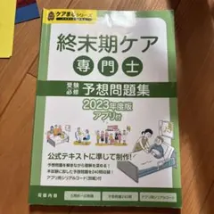 2026年最新】終末期ケア専門士公式テキストの人気アイテム - メルカリ