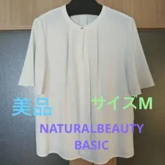 NATURAL BEAUTY BASIC 半袖 ブラウス ホワイトМサイズのサムネイル