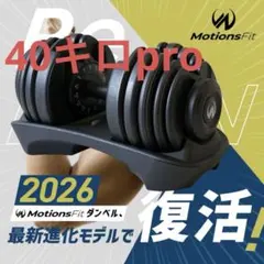 【新品未使用】MotionsFit 可変式ダンベル 40kg pro×2のサムネイル