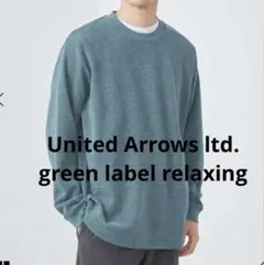 【美品】UNITED ARROWS LTD. 青緑色 長袖カットソー