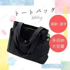 ブラック キャンバス トートバッグ 無地 大容量 A4収納 通勤 通学 シンプル