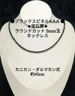 №358DS45 ブラックスピネルAAA ラウンドカット 3mm玉 ネックレス