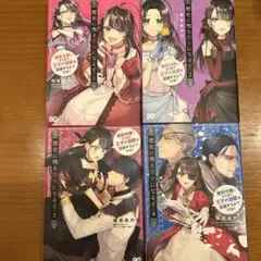 歴史に残る悪女になるぞ 悪役令嬢になるほど王子の溺愛は加速するようです! 1〜4