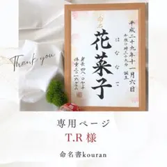 T.R様専用　命名書オーダー「想いをのせた命名書」