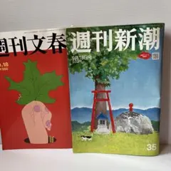 週刊文春・週刊新潮 9.18号セット