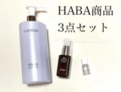 HABA商品3点セットスクワラン G-LOTION 美白美容液 ハーバーのサムネイル