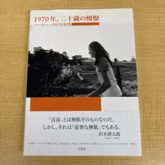 1970年、二十歳の憧憬　ハービー山口　初版　帯付き 2026年最新】1970年、二十歳の憧憬―ハービー・山口写真集の人気