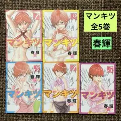 マンキツ 全5巻