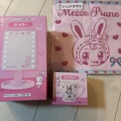 メゾピアノ 一番くじ ミラー、ハンドタオル、マグカップ