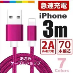 iPhone 充電器 ライトニング ケーブル 急速 充電 コード 3mローズ