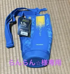 THERMOS 水筒カバー 1.5L 青 迷彩柄　未使用