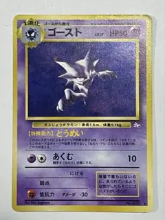 【旧裏】ゴースト【レア】 第3弾 拡張パック 化石の秘密