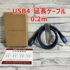 USB4 延長ケーブル USB 4.0 Type C ケーブル　0.2m