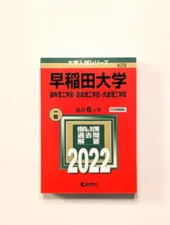 早稲田大学 基幹・創造・先進理工学部 2022年版 過去問　【状態:良好】