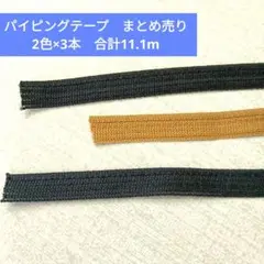 パイピングテープ　2色×3本　合計11.1m