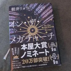 インザメガチャーチ