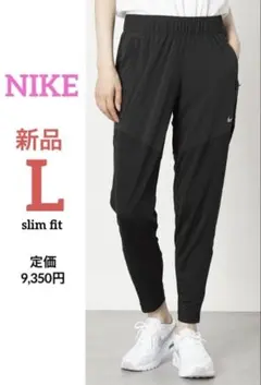 新品 L NIKE オールシーズン♡ ウィメンズ 薄手 ジョガーパンツ 黒