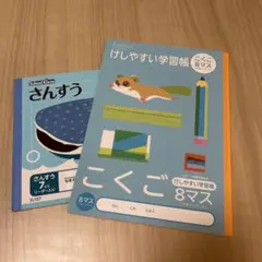 さんすう　こくご　学習帳 2冊セットのサムネイル