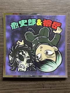 鬼滅の刃マンチョコ　無限城編　愈史郎&獪岳