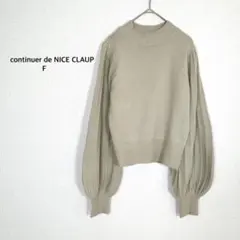 ナイスクラップ◉ニット セーター ベージュ ボリューム袖 通勤 きれいめ 春