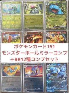 W*E様 ポケモンカード151 モンスターボールミラー rrsrセット ポケモンカード151 モンスターボールミラー全種 153種フルコンプリート