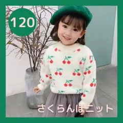 さくらんぼ モチーフ 刺繍 プルオーバー ニット チェリー 120 白 女の子