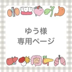 ゆう様専用ページ