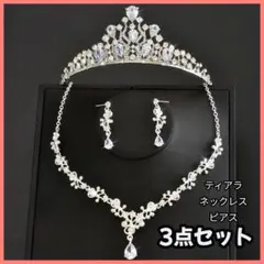 ティアラ ネックレス イヤリング　3点セット　結婚式　 パーティー　 ブライダル