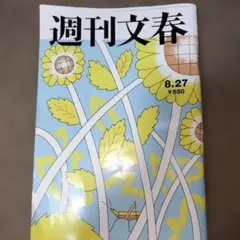 週刊文春 8月27日号　最新
