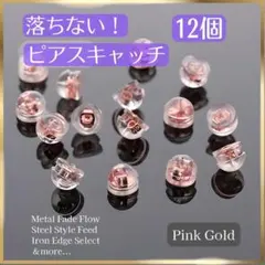 032★落ちない外れにくい ピアスキャッチ ピンクゴールド 12個まとめ売り47