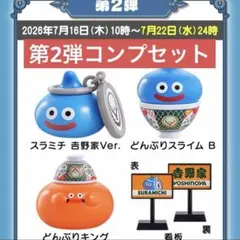 吉野家 ドラゴンクエスト コラボ フィギュア 第2弾 コンプリート 4つ
