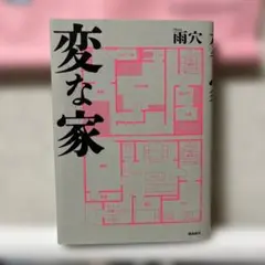 変な家 文庫版