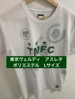 東京ヴェルディ　アスレタ　ヴェルディ　田村直也　Lサイズ　Ｊリーグ　TMFC