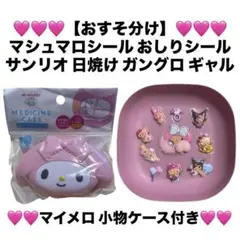 【新品】シール おすそ分け おしりシール サンリオ 日焼け マイメロ 小物ケース