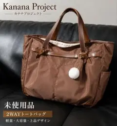 未使用　Kanana Project カナナプロジェクト トート　 ブラウンのサムネイル