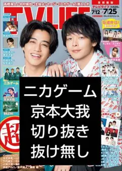 TVLIFE ニカゲーム 京本大我 切り抜き テレビライフ 猪俣周杜 キスマイ