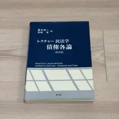 【教科書】レクチャー民法学 債権各論 第2版 藤井俊二・宮崎淳(著)