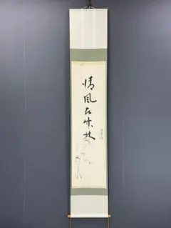 □ 前田宗源 大徳寺派 瑞光院 画賛「新涼」茄子 共箱 茶道具 掛軸