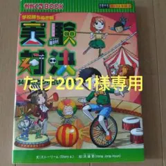 2025年最新】実験対決 : 学校勝ちぬき戦の人気アイテム - メルカリ