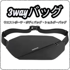 ボディバッグ ショルダーバッグ3way 斜めがけ スタイリッシュ